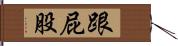 跟屁股 Hand Scroll