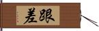 跟差 Hand Scroll
