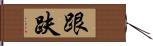 跟趺 Hand Scroll