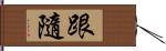 跟隨 Hand Scroll