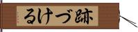 跡づける Hand Scroll