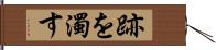 跡を濁す Hand Scroll