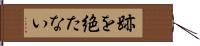 跡を絶たない Hand Scroll