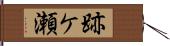 跡ケ瀬 Hand Scroll