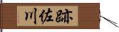跡佐川 Hand Scroll