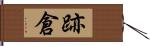 跡倉 Hand Scroll