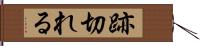 跡切れる Hand Scroll
