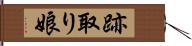 跡取り娘 Hand Scroll