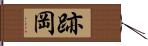 跡岡 Hand Scroll