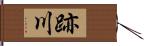 跡川 Hand Scroll