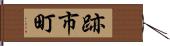 跡市町 Hand Scroll