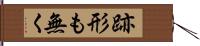 跡形も無く Hand Scroll