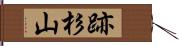 跡杉山 Hand Scroll