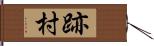 跡村 Hand Scroll