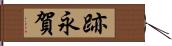 跡永賀 Hand Scroll