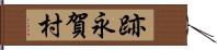 跡永賀村 Hand Scroll