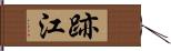 跡江 Hand Scroll