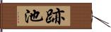 跡池 Hand Scroll