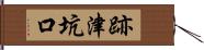 跡津坑口 Hand Scroll