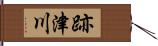 跡津川 Hand Scroll