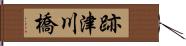 跡津川橋 Hand Scroll