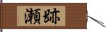 跡瀬 Hand Scroll
