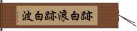 跡白浪 Hand Scroll