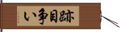 跡目争い Hand Scroll