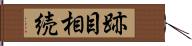 跡目相続 Hand Scroll