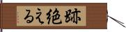 跡絶える Hand Scroll