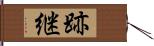 跡継 Hand Scroll