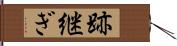 跡継ぎ Hand Scroll
