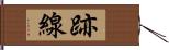 跡線 Hand Scroll