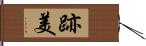 跡美 Hand Scroll
