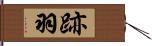 跡羽 Hand Scroll