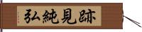 跡見純弘 Hand Scroll