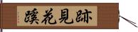 跡見花蹊 Hand Scroll