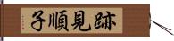 跡見順子 Hand Scroll