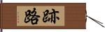 跡路 Hand Scroll