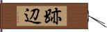 跡辺 Hand Scroll