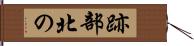 跡部北の Hand Scroll