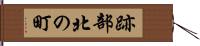 跡部北の町 Hand Scroll