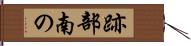 跡部南の Hand Scroll