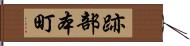 跡部本町 Hand Scroll