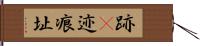 跡(P) Hand Scroll