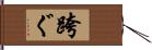 跨ぐ Hand Scroll