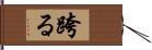 跨る Hand Scroll