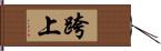 跨上 Hand Scroll