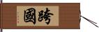 跨國 Hand Scroll