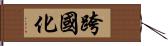 跨國化 Hand Scroll